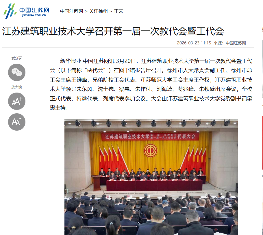 【中国江苏网】江苏bg视讯技术大学召开第一届一次教代会暨工代会